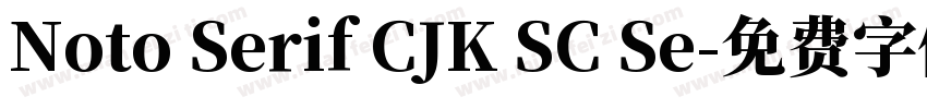 Noto Serif CJK SC Se字体转换